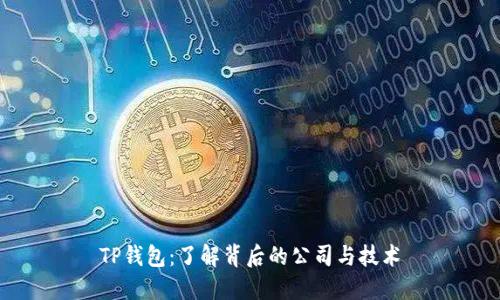 TP钱包：了解背后的公司与技术