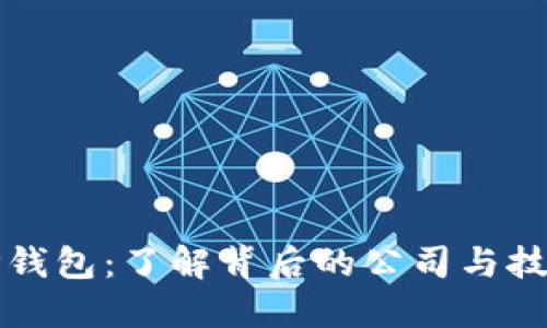 TP钱包：了解背后的公司与技术