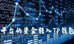 如何将欧易平台的资金转入TP钱包的详细指南