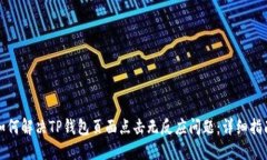 如何解决TP钱包页面点击无反应问题：详细指南