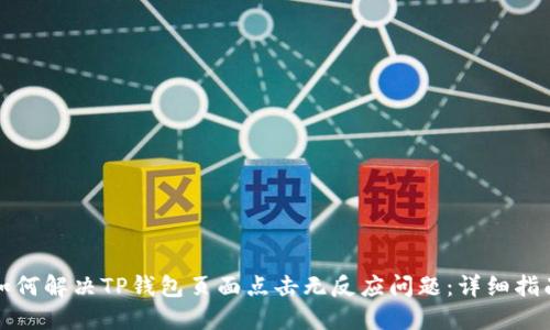 如何解决TP钱包页面点击无反应问题：详细指南