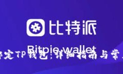 酷尔如何绑定TP钱包：详细指南与常见问题解答