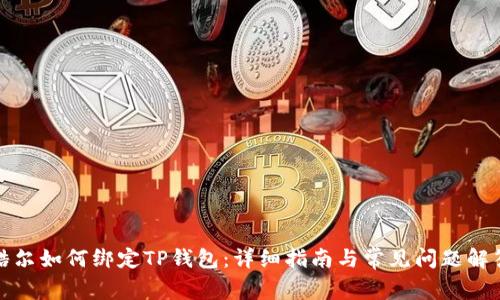 酷尔如何绑定TP钱包：详细指南与常见问题解答