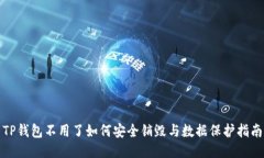 TP钱包不用了如何安全销毁与数据保护指南