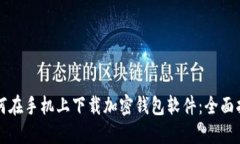 如何在手机上下载加密钱包软件：全面指南