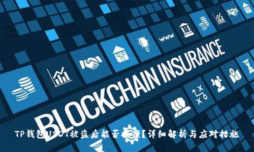 TP钱包USDT被盗后能否报案？详细解析与应对措施
