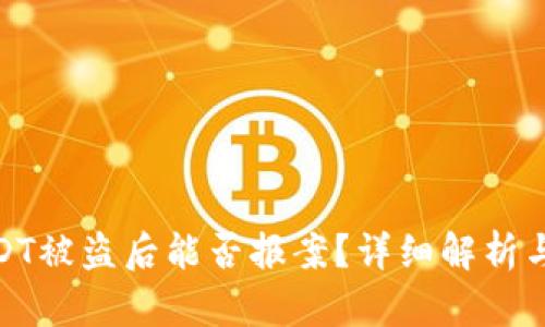 TP钱包USDT被盗后能否报案？详细解析与应对措施