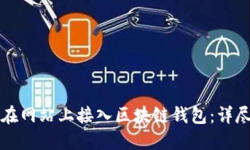 如何在网站上接入区块链钱包:详尽指南
