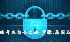 数字钱包账号冻结全攻略：步骤、原因及注意事