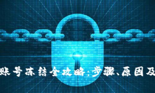 数字钱包账号冻结全攻略:步骤、原因及注意事项