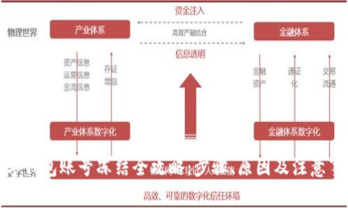 数字钱包账号冻结全攻略:步骤、原因及注意事项