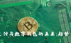工资支付与数字钱包的未来：趋势与挑战