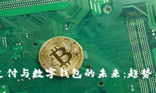 工资支付与数字钱包的未来：趋势与挑战