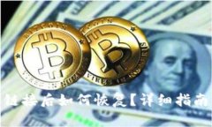 TP钱包删除链接后如何恢复？详细指南与操作步骤