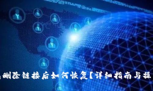 TP钱包删除链接后如何恢复？详细指南与操作步骤