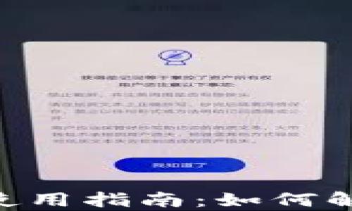 
  TP钱包被限制后的使用指南：如何解除限制，安全恢复资产