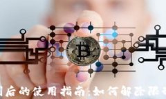   TP钱包被限制后的使用指南：如何解除限制，安