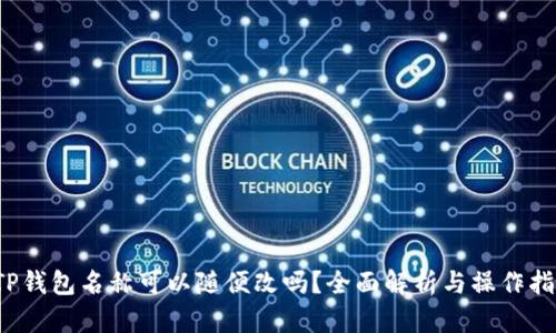  TP钱包名称可以随便改吗？全面解析与操作指南