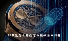 TP钱包怎么将数字币转回法币详解