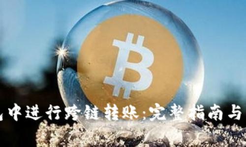如何在TP钱包中进行跨链转账：完整指南与常见问题解答