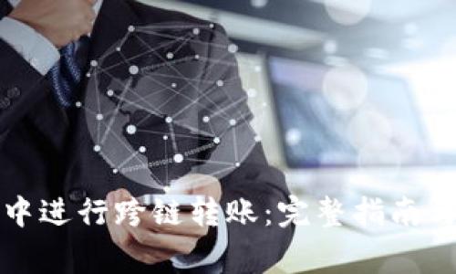 如何在TP钱包中进行跨链转账：完整指南与常见问题解答