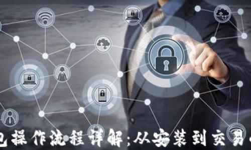 
中本聪TP钱包操作流程详解：从安装到交易的全步骤指南