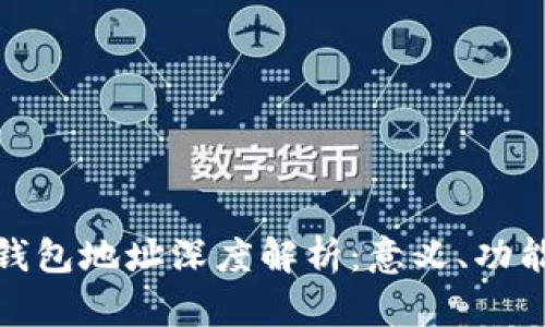 数字货币钱包地址深度解析:意义、功能与安全性