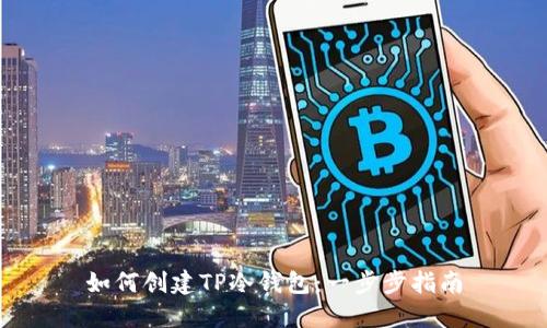 如何创建TP冷钱包：一步步指南