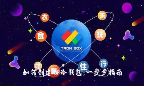 如何创建TP冷钱包：一步步指南