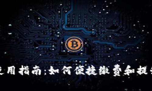 数字钱包使用指南:如何便捷缴费和提升生活效率