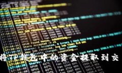 如何将TP钱包中的资金提取到交易所?