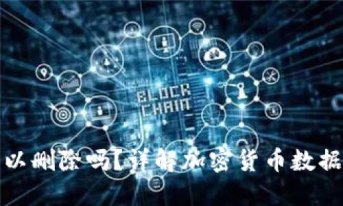 加密钱包明细可以删除吗?详解加密货币数据管理与隐私保护