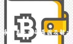 TP钱包卖币交易失败的原因及解决方案详解