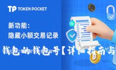 如何查找数字钱包的钱包号？详细指南与常见问