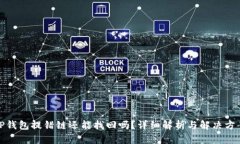TP钱包提错链还能找回吗？详细解析与解决方案