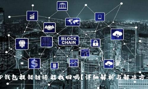 TP钱包提错链还能找回吗？详细解析与解决方案