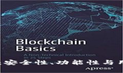 主流的区块链钱包：安全性、功能性与用户体验