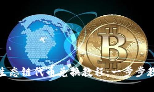 TP钱包火币生态链代币兑换教程：一步步教你轻松兑换