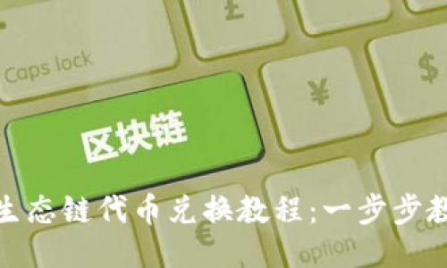 TP钱包火币生态链代币兑换教程：一步步教你轻松兑换