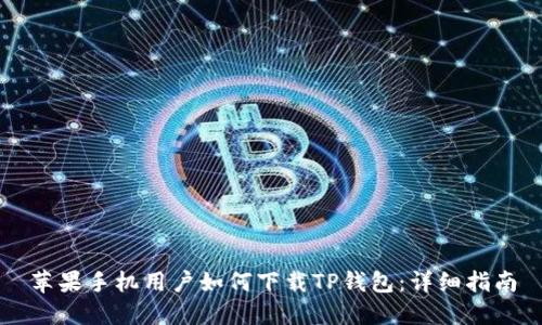 苹果手机用户如何下载TP钱包:详细指南