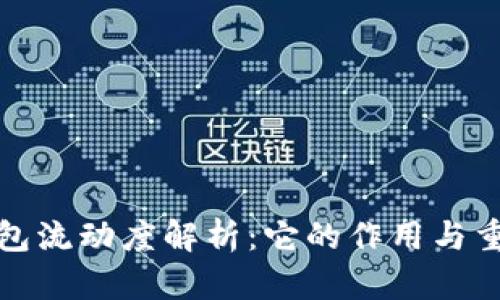 TP钱包流动度解析：它的作用与重要性