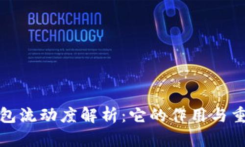 TP钱包流动度解析：它的作用与重要性