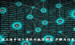如何在上海申请工商银行数字钱包：步骤与注意