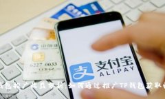 TP钱包推广收益分析：如何通过推广TP钱包获取收