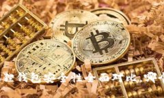 TP钱包与小狐狸钱包安全性全面对比，哪个更值得