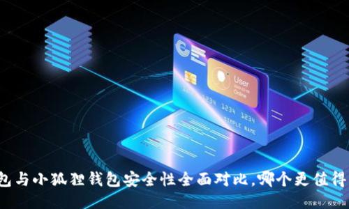 TP钱包与小狐狸钱包安全性全面对比，哪个更值得信赖？