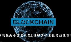 TP钱包是否需要升级？详解其必要性与注意事项