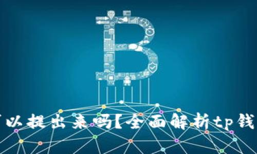 tp钱包的币可以提出来吗？全面解析tp钱包功能与操作