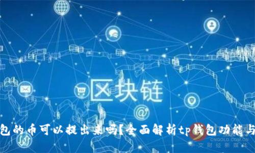 tp钱包的币可以提出来吗？全面解析tp钱包功能与操作