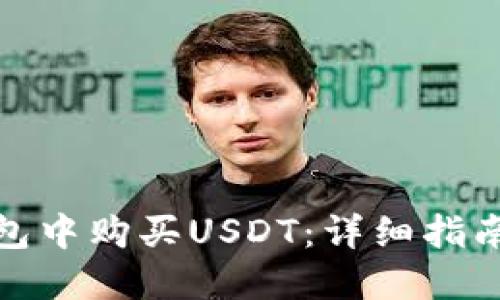 如何在TP钱包中购买USDT：详细指南与操作步骤 